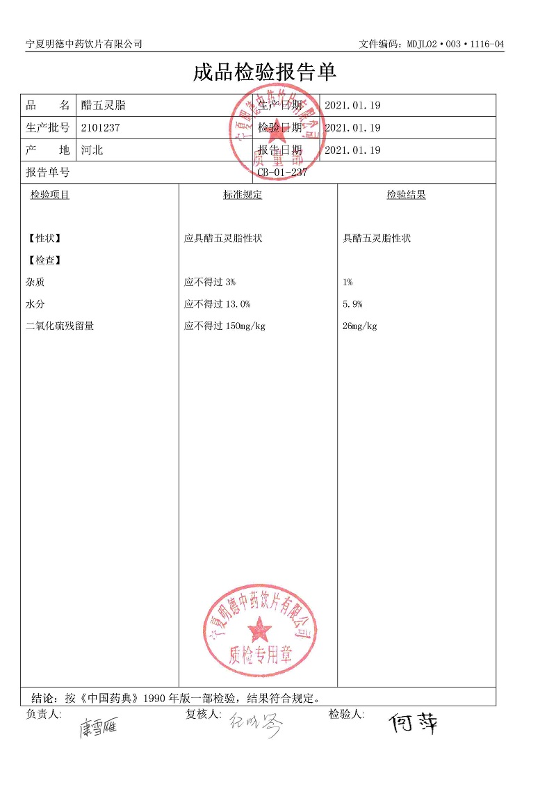 2101237醋五靈脂.jpg