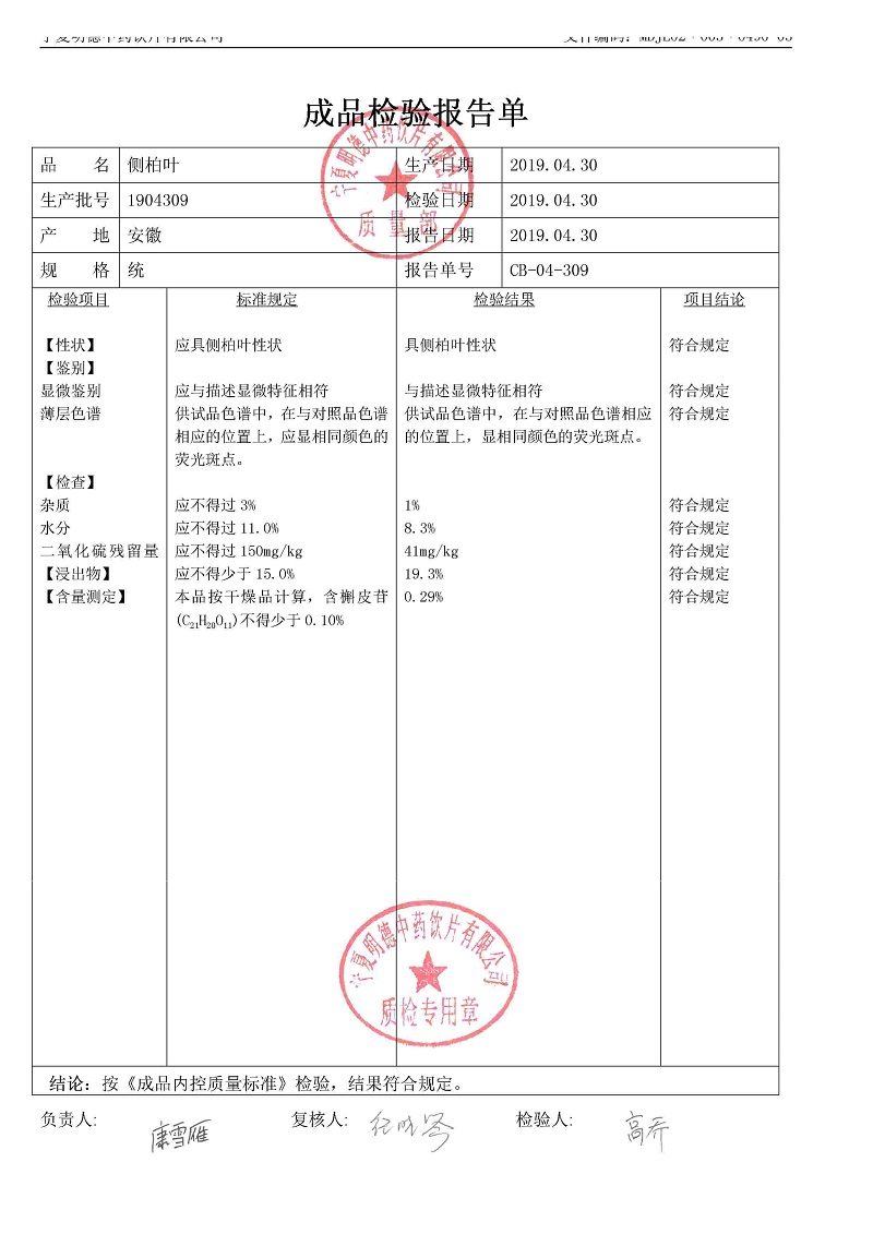 1904309側(cè)柏葉.jpg