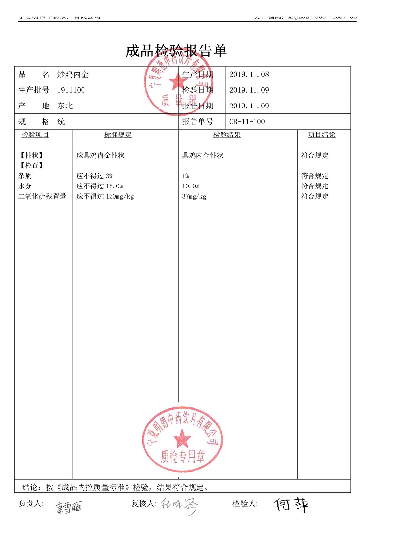 1911100炒雞內(nèi)金.jpg