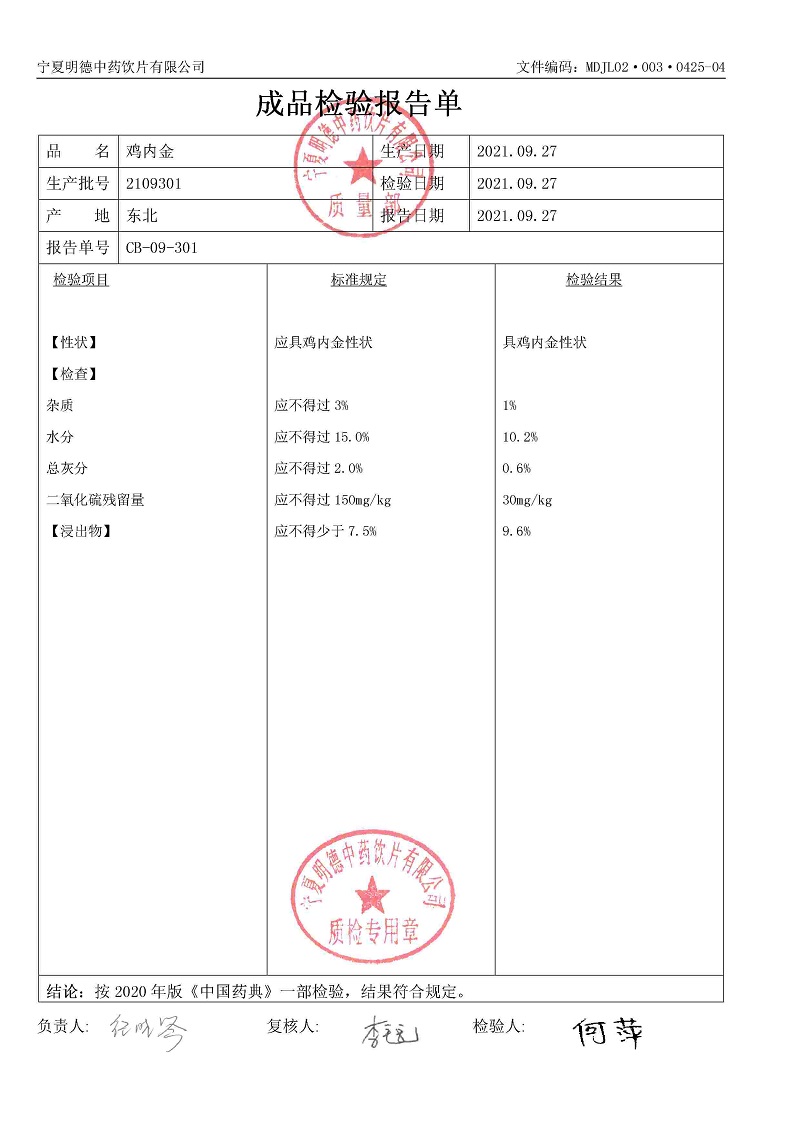 2109301雞內金.jpg